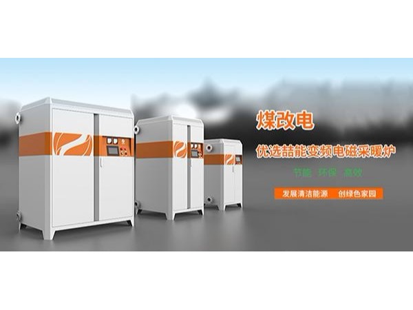 電磁加熱採暖爐