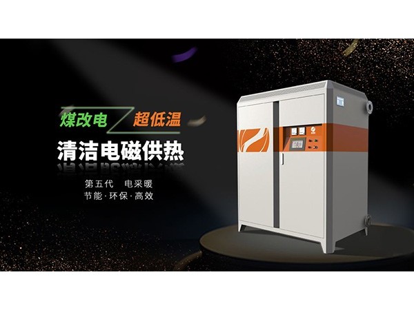 電磁採暖鍋爐