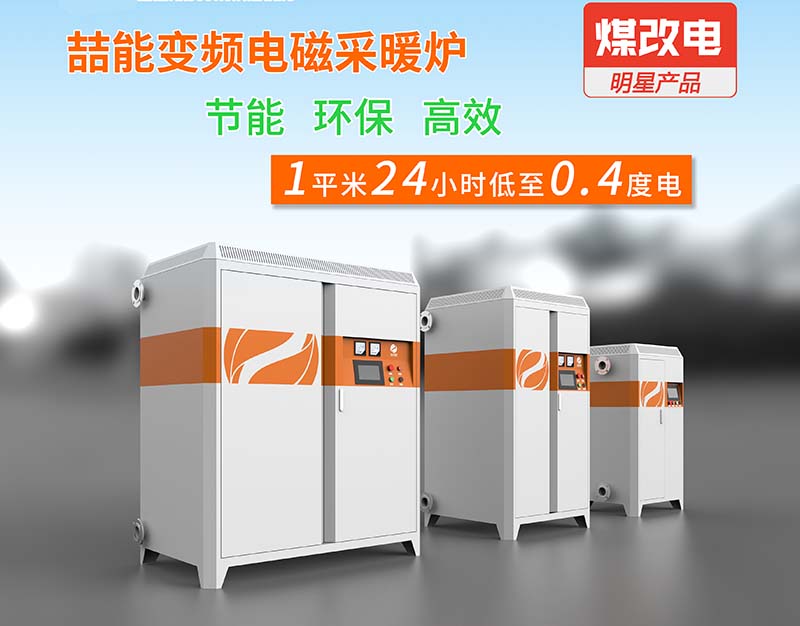 農村電磁採暖爐